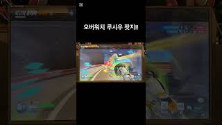 인생 두번째 팟지 #오버워치 #루시우