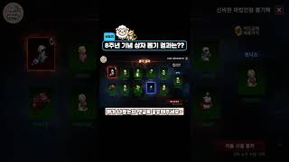 [리니지M] 위 클릭 풀영상! 8주년 기념 축복 상자 뽑기 결과는?