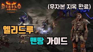 디아블로2 레저렉션 엘리드루 맨땅(노말에서 지옥 바알까지 클리어) / 꿀팁까징 / diablo2 resurrected assassin
