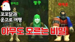 와우 클래식 하드코어 I EP. 80 와우가 더 재밌어지는 마법의 비밀 - 나홀로하드코어 36