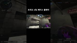 33랭크전 트리오 베이스 활용하기 [서든어택 랭크전]