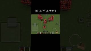마크로 꼬..아니 하트 만들기^^;; #마인크래프트