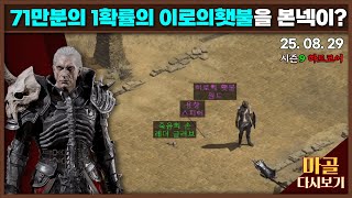 [2025.08.29] 71만분의 1확률의 이로의 횃불…