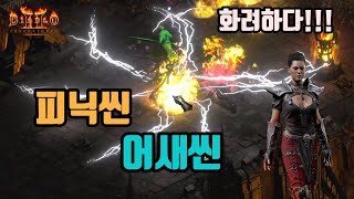 디아블로2 레저렉션 이번에 상향된 피닉씬 어쌔씬 세팅 영상/ diablo2 resurrected assassin phoenix strike