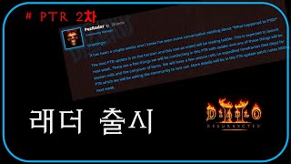 [공식포럼] 래더 출시 일정 / 2차 PTR 오픈  디…