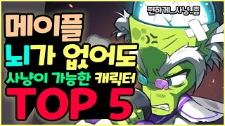 [메이플] 뇌가 없어도 사냥이 가능한 캐릭터 TOP 5