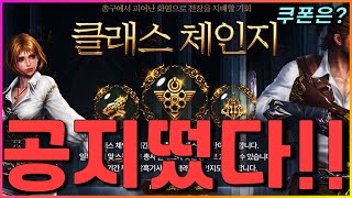 [렌] [리니지M] 세부 공지내용 추가! 클래스 체인지 확정! 오만의 탑 리뉴얼 대박 ㅋㅋ 근데 쿠폰은?