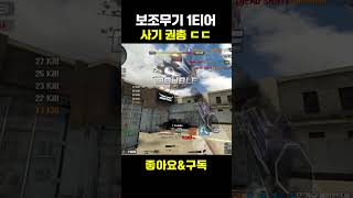 서든어택 현시점 1티어 권총 #shorts