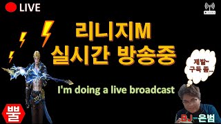 [7/30 LIVE] 리니지m 뿔 거의91  #불도그 #우천  #빅보스 #수삼  #리니지m