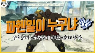 오버워치 파헨일이 누구야