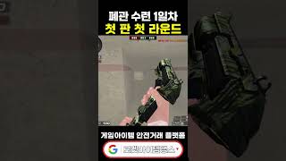 서든어택 키고 첫판 1라운드에 생긴 일
