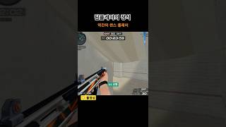 말릴 때 이렇게 해보세요 【서든어택】