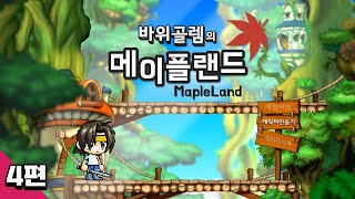 바위골렘의 메이플스토리 클래식 [메이플랜드] 4편 Mapleland