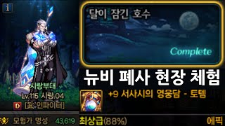 던전앤파이터 뉴비가 잠긴 호수 인파이터로 해봤습니다.