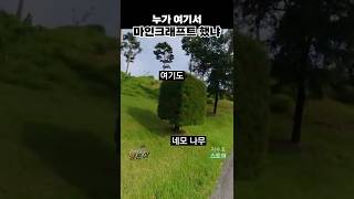 마인크래프트 고수가 왔다 가셨나?