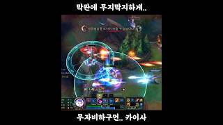막판에 무지막지하게 날뛰는 #카이사 #리그오브레전드
