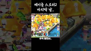 메이플스토리2 마지막 모습..