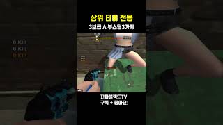 [서든어택] 3보급창고 A부스팅3가지#Shorts