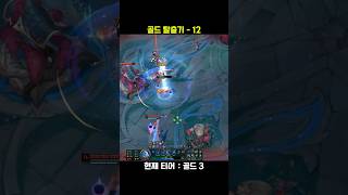골드 탈출기 12 #leagueoflegends #롤쇼…
