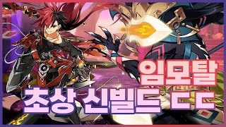 [엘소드/ElSword] 2인 초상개쩌는빌드 알려드림 ㅋㅋ