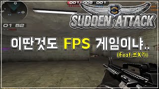 [서든어택] 이딴것도 FPS 게임인가요?_Sudden …