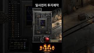 일사천리 투지 제작 : 디아블로2 레저렉션 #diabl…