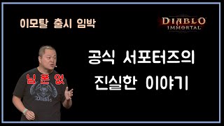 디아블로이모탈 이대로 출시 : 망한다 vs 흥한다