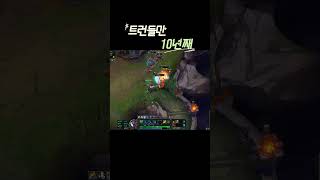 트런들만 10년째#leagueoflegends #ker…