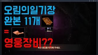 리니지M 오림의일기장 11개로 영웅장비도전