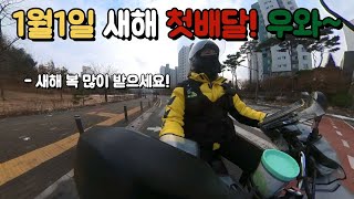 1월1일 새해 첫 배민커넥트 배달! 와우~