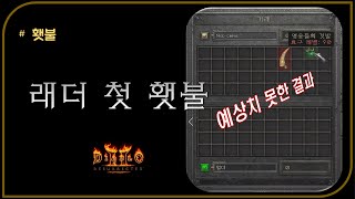 헐 2일차에 횃불을 따오신분???  디아블로2레저렉션 Diablo2Resurrected
