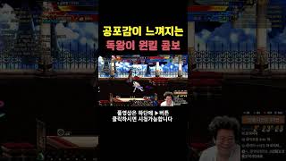 던파 공포스러운 독왕의 원킬 콤보