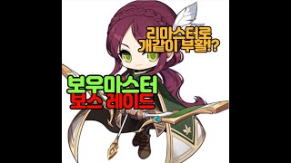 (메이플스토리/패비) 모험가 리마스터후 개같이 부활!?…