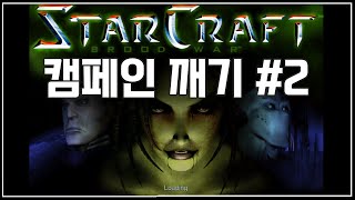 스타크래프트 오리지널 캠페인 - 테란2