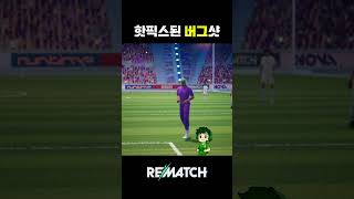 리매치 / 그치 이건 핫픽스해야지 #rematch #리…