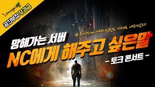 리니지M 게임방송569 토크콘서트리니지m 서버 인원도 …