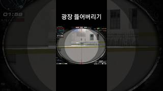 [서든어택] 광장 뜷는 끌어치기