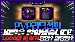 리니지M PVP리덕션의 비밀을 알아냈습니다! 1000만원 사기 당함? 안당함?