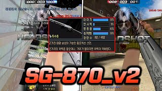 근거리 샷건 1위! ''SG-870_v2'' [서든어택…