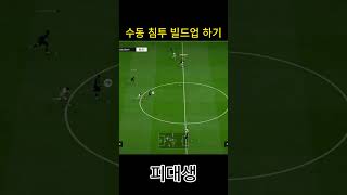 수동 침투 빌드업 하기 #피파4 #fc온라인  #fco…