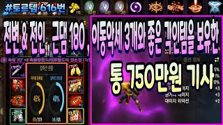 [리니지m] 토르템 616번 &quot; 전변 &amp…