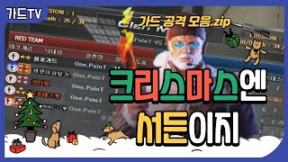 [서든어택] 메리크리스마스! 선물같은 남자 가드의 공격 하이라이트
