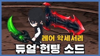 [듀얼 헌팅 소드] 분석 영상 [Getamped]