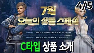 [블레이드 & 소울] '7월 오늘의 상품 스페셜' 4/5부 (C타입 상품 소개) 13일간 무료 상품 받아가세요~♥ (Blade & Soul) [4K UHD10 60fps]