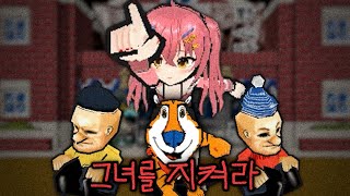 그녀를 지켜라!!!