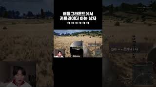 배틀그라운드에서 카트라이더 하는 남자..ㅋㅋㅋ #트위치…