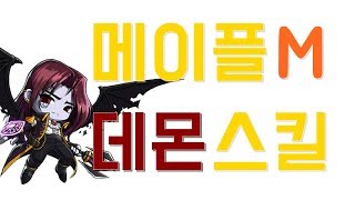 메이플스토리M 데몬슬레이어 34차 스킬영상