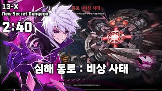 [엘소드 / ELSWORD KR]  매드 패러독스 심해…