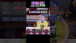 [메이플] 카오스피에르 분열 스킵 방법 3가지