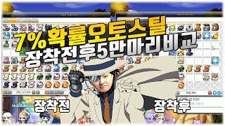 오토스틸 전격 비교  이것이 오토스틸인가 메이플스토리 …